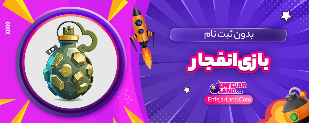 بازی انفجار بدون ثبت نام