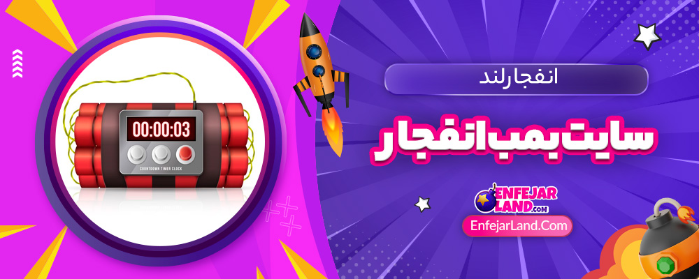 سایت بمب انفجار